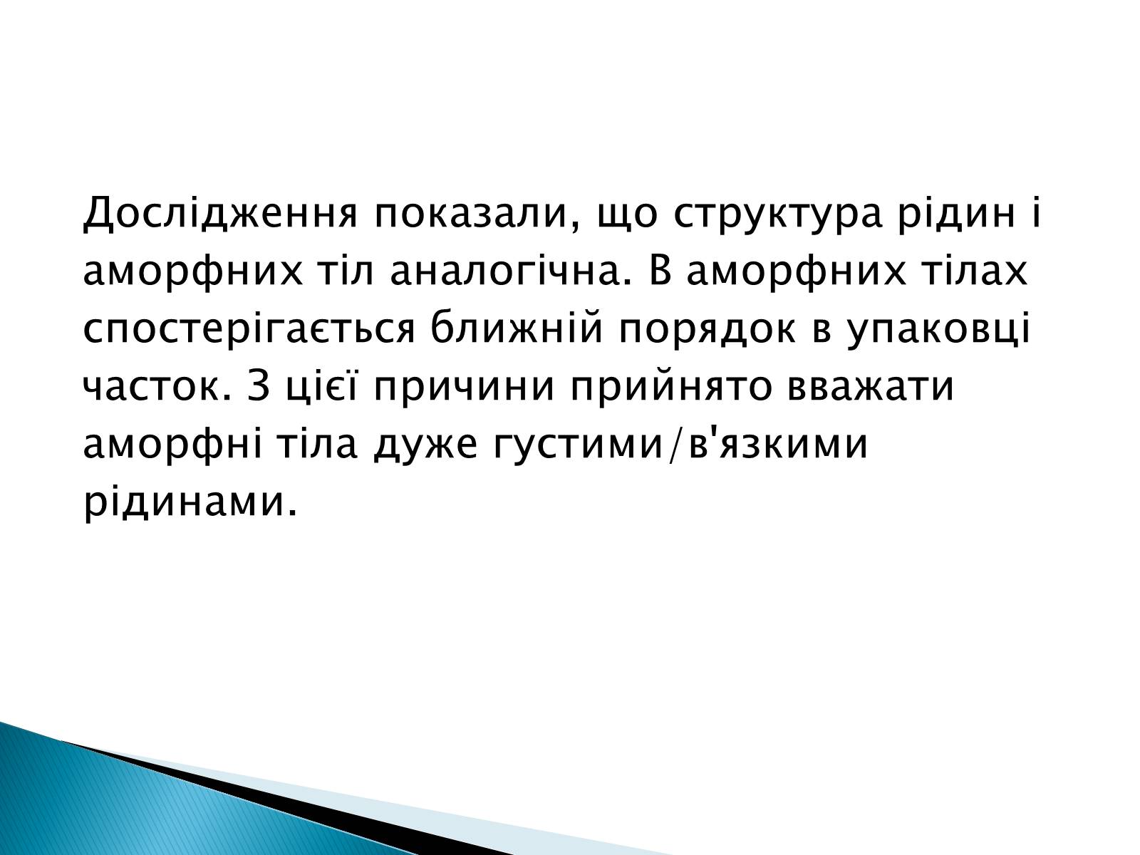 Презентація на тему «Аморфні тіла» - Слайд #6