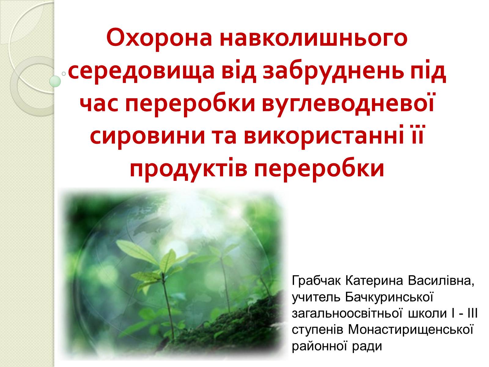 Презентація на тему «Охорона навколишнього середовища від забруднень під час переробки вуглеводневої сировини та використанні її продуктів переробки» (варіант 2) - Слайд #1