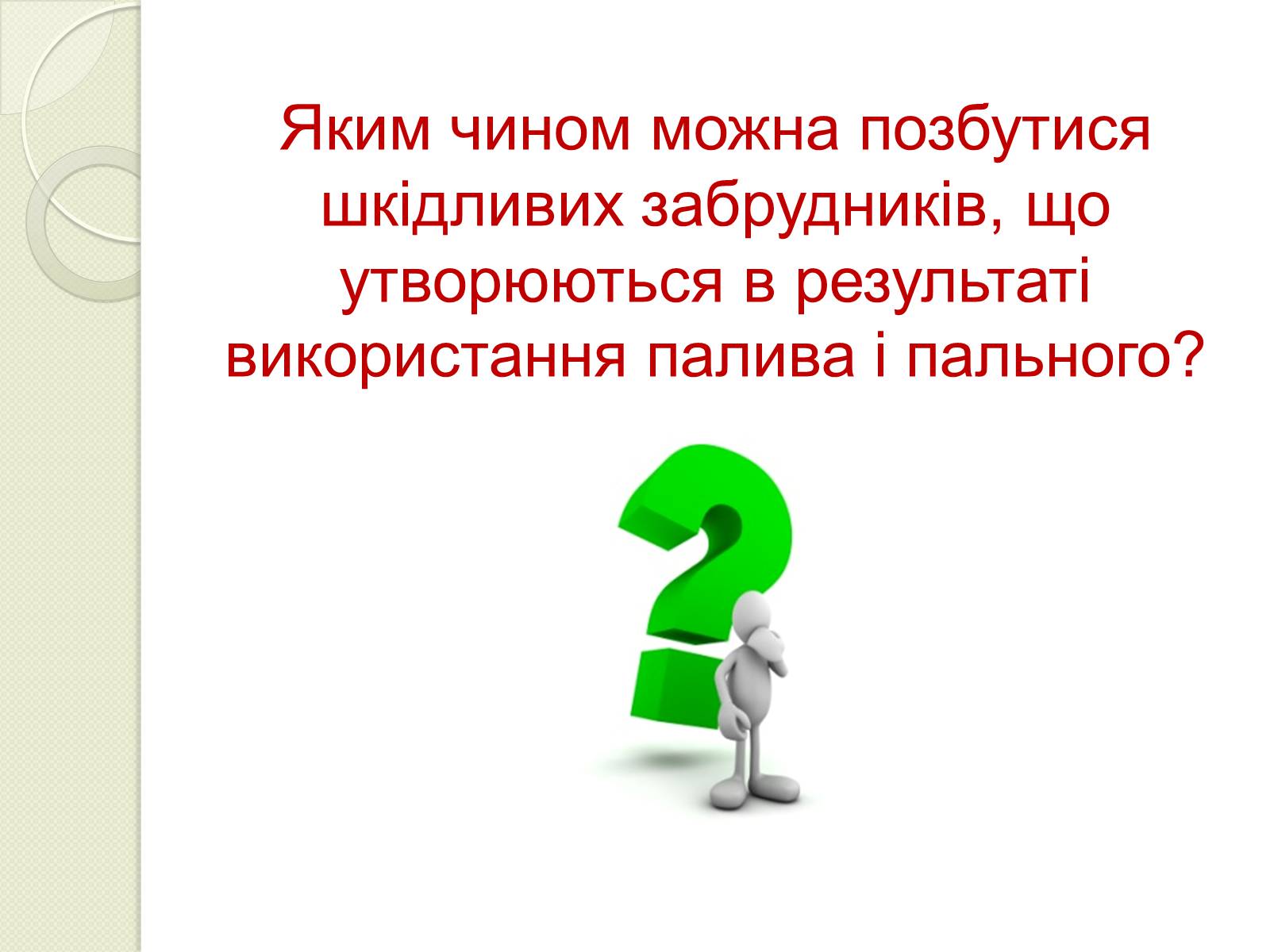 Презентація на тему «Охорона навколишнього середовища від забруднень під час переробки вуглеводневої сировини та використанні її продуктів переробки» (варіант 2) - Слайд #10