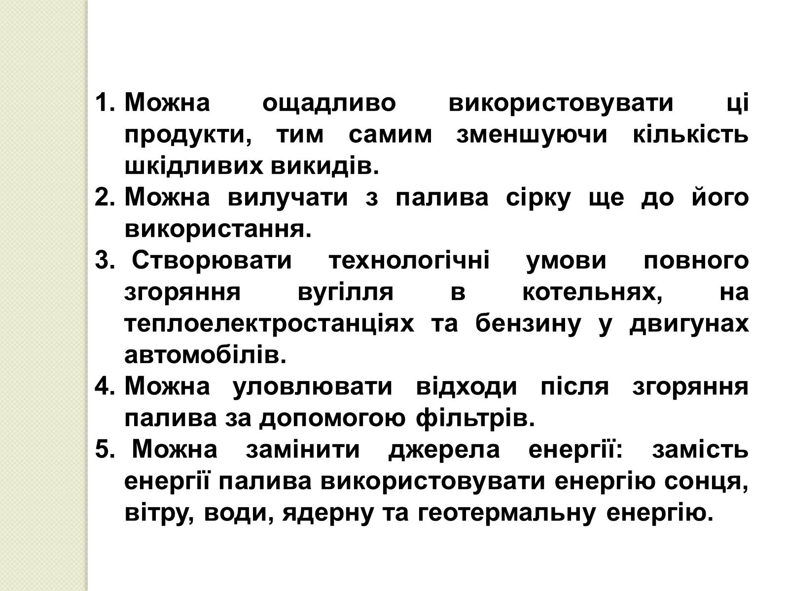 Презентація на тему «Охорона навколишнього середовища від забруднень під час переробки вуглеводневої сировини та використанні її продуктів переробки» (варіант 2) - Слайд #11