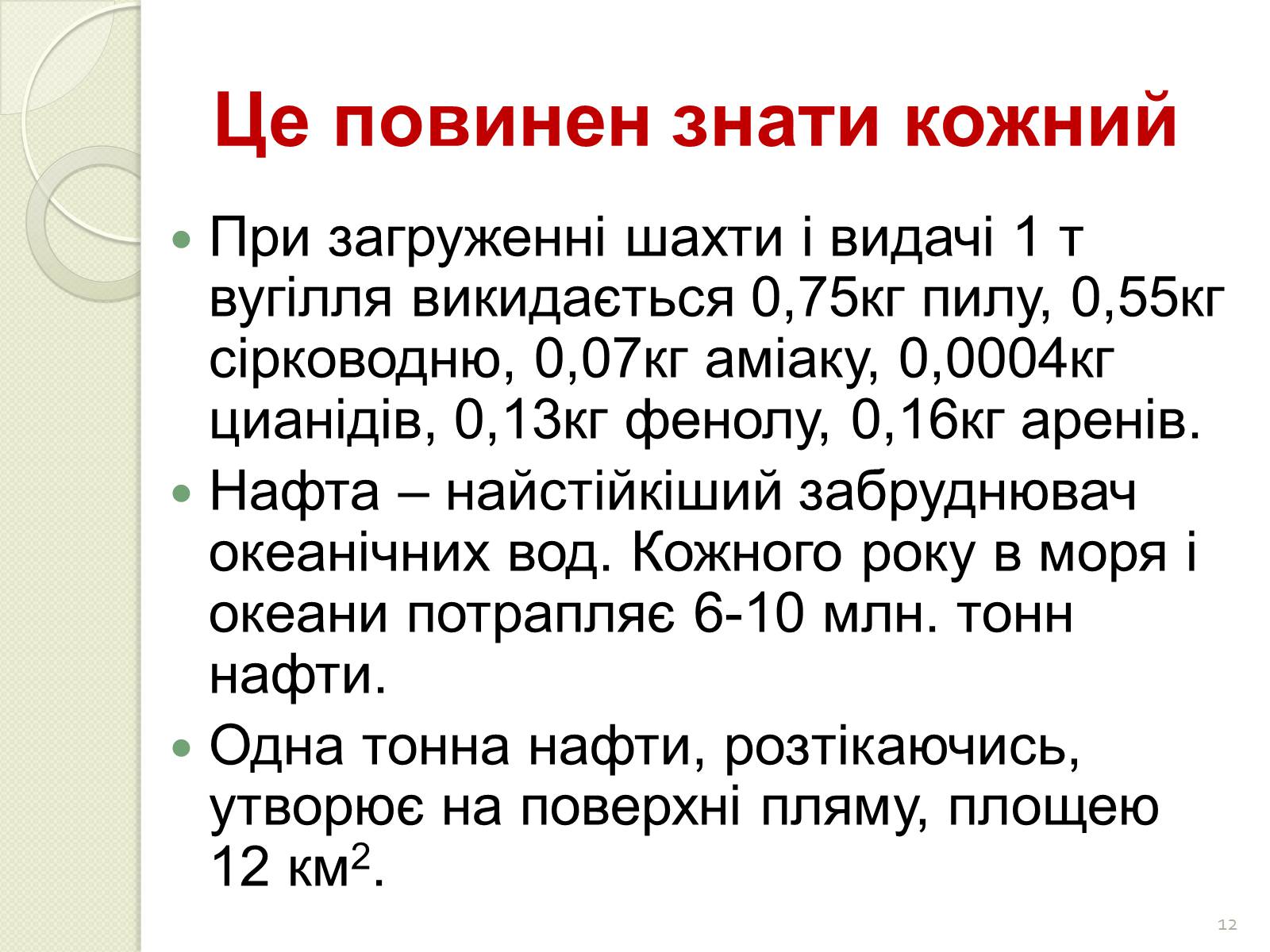 Презентація на тему «Охорона навколишнього середовища від забруднень під час переробки вуглеводневої сировини та використанні її продуктів переробки» (варіант 2) - Слайд #12