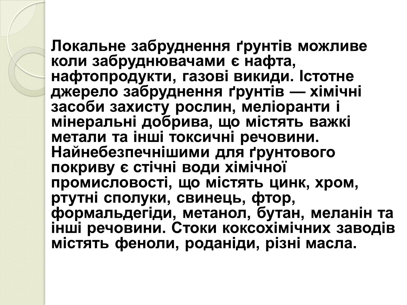 Презентація на тему «Охорона навколишнього середовища від забруднень під час переробки вуглеводневої сировини та використанні її продуктів переробки» (варіант 2) - Слайд #16