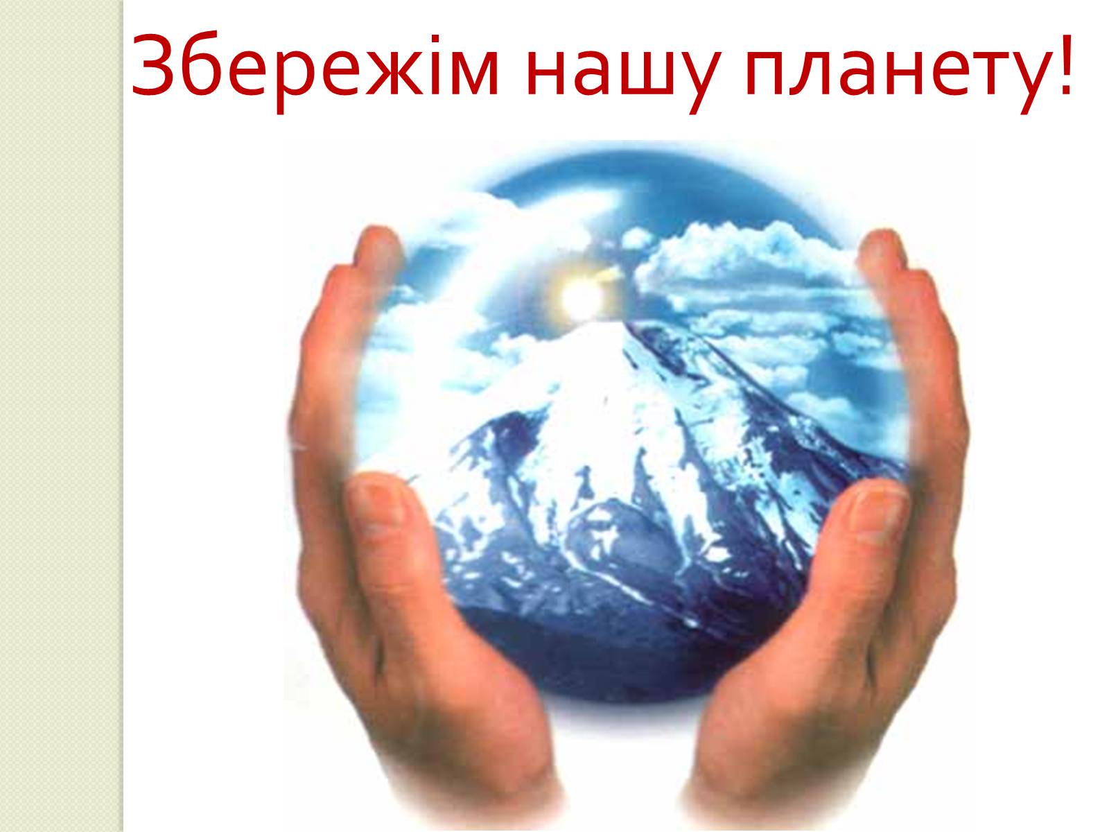 Презентація на тему «Охорона навколишнього середовища від забруднень під час переробки вуглеводневої сировини та використанні її продуктів переробки» (варіант 2) - Слайд #18