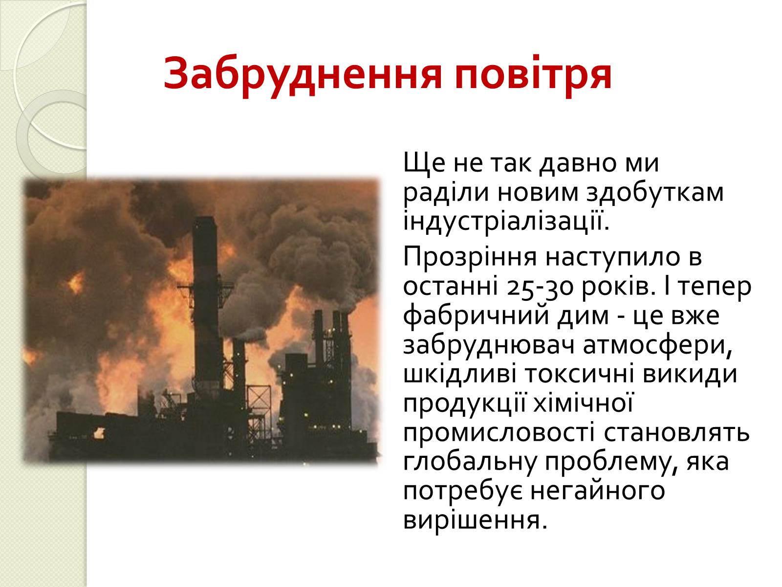 Презентація на тему «Охорона навколишнього середовища від забруднень під час переробки вуглеводневої сировини та використанні її продуктів переробки» (варіант 2) - Слайд #3