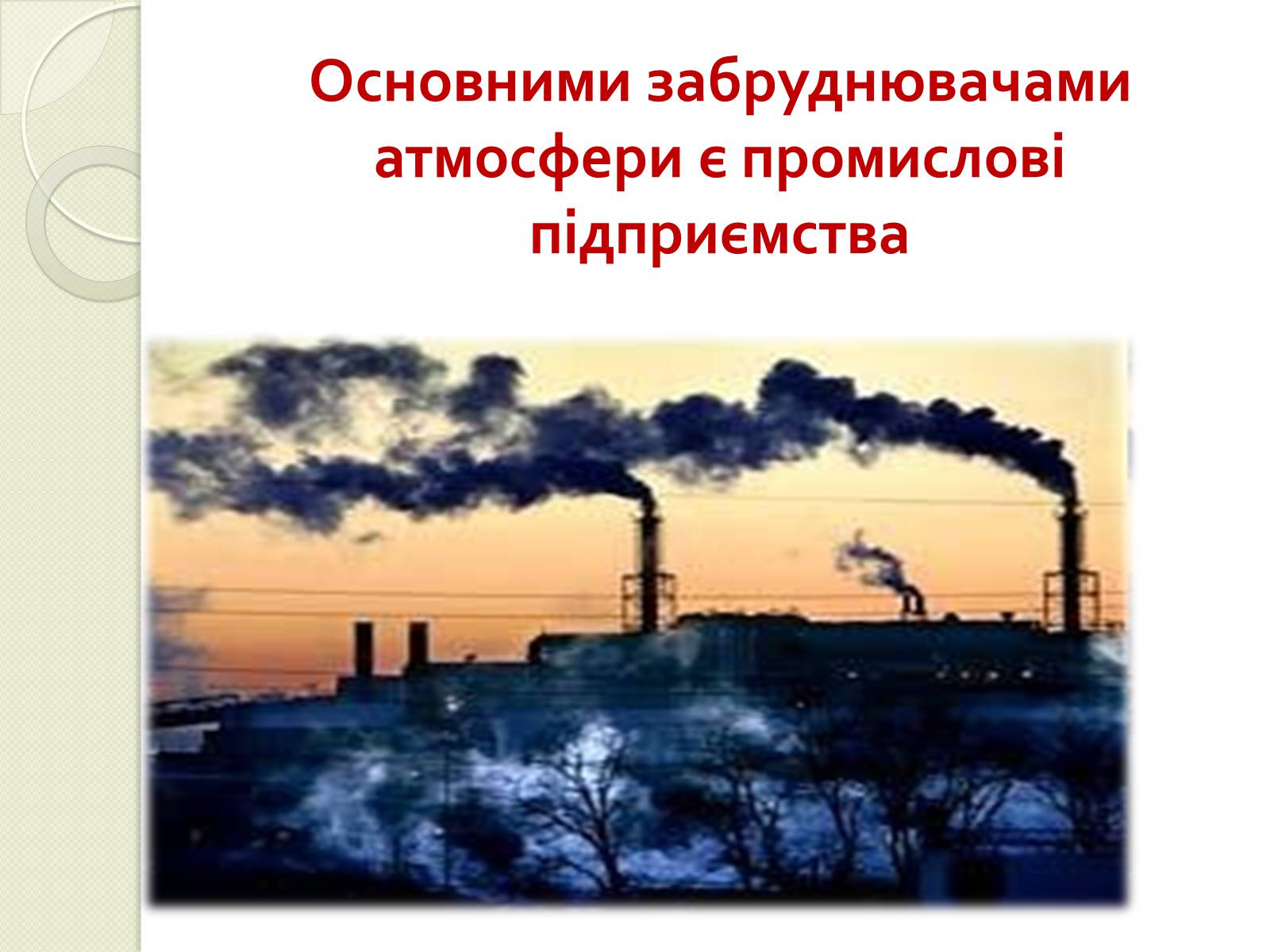 Презентація на тему «Охорона навколишнього середовища від забруднень під час переробки вуглеводневої сировини та використанні її продуктів переробки» (варіант 2) - Слайд #4