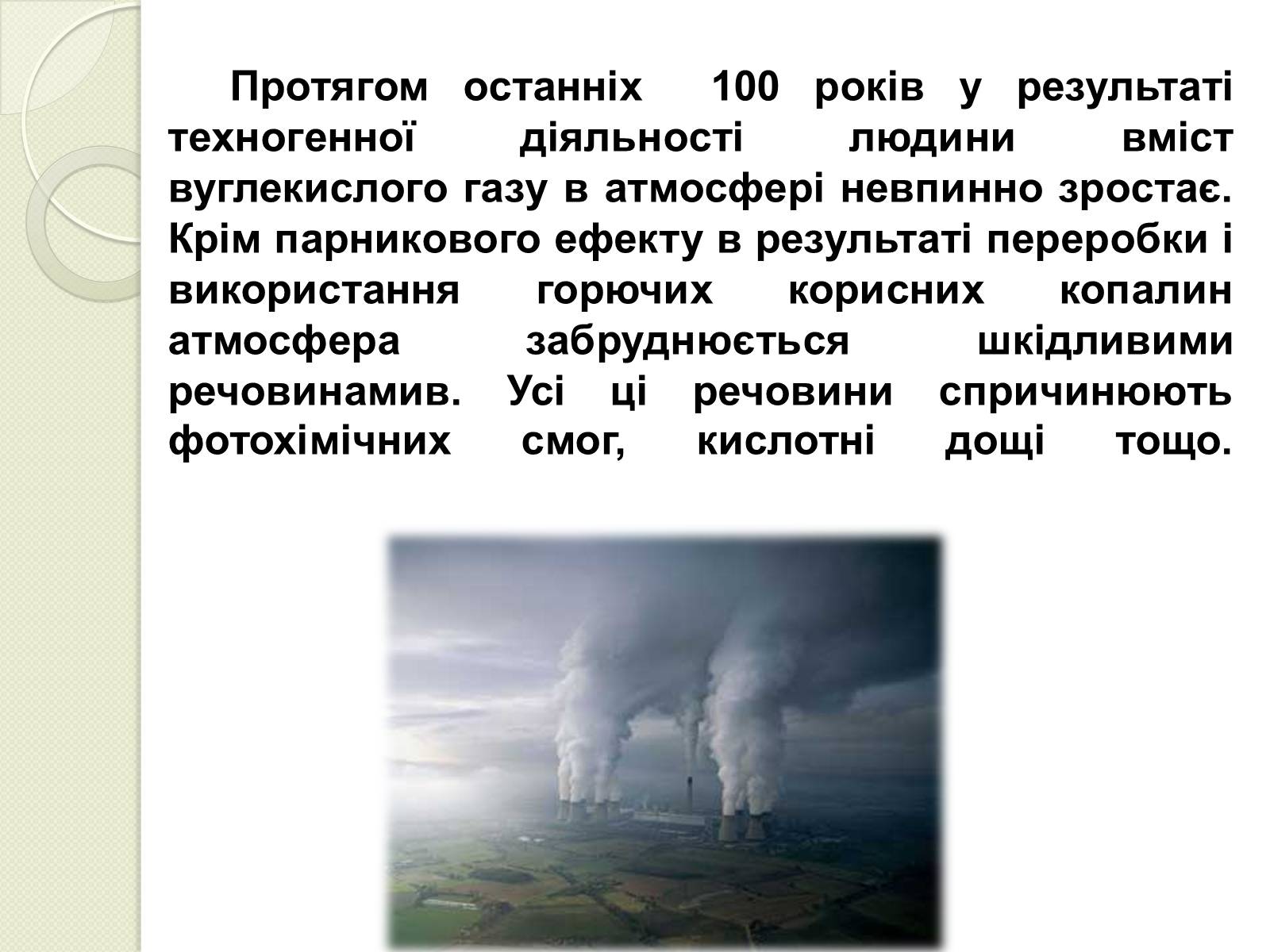 Презентація на тему «Охорона навколишнього середовища від забруднень під час переробки вуглеводневої сировини та використанні її продуктів переробки» (варіант 2) - Слайд #6