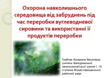 Презентація на тему «Охорона навколишнього середовища від забруднень під час переробки вуглеводневої сировини та використанні її продуктів переробки» (варіант 2)