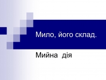 Презентація на тему «Мило, його склад»