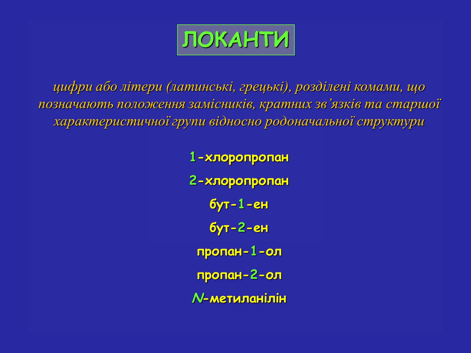 Презентація на тему «Сучасна термінологія і номенклатура органічних сполук» - Слайд #11