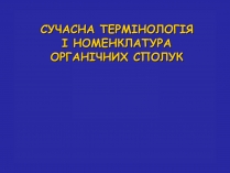 Презентація на тему «Сучасна термінологія і номенклатура органічних сполук»