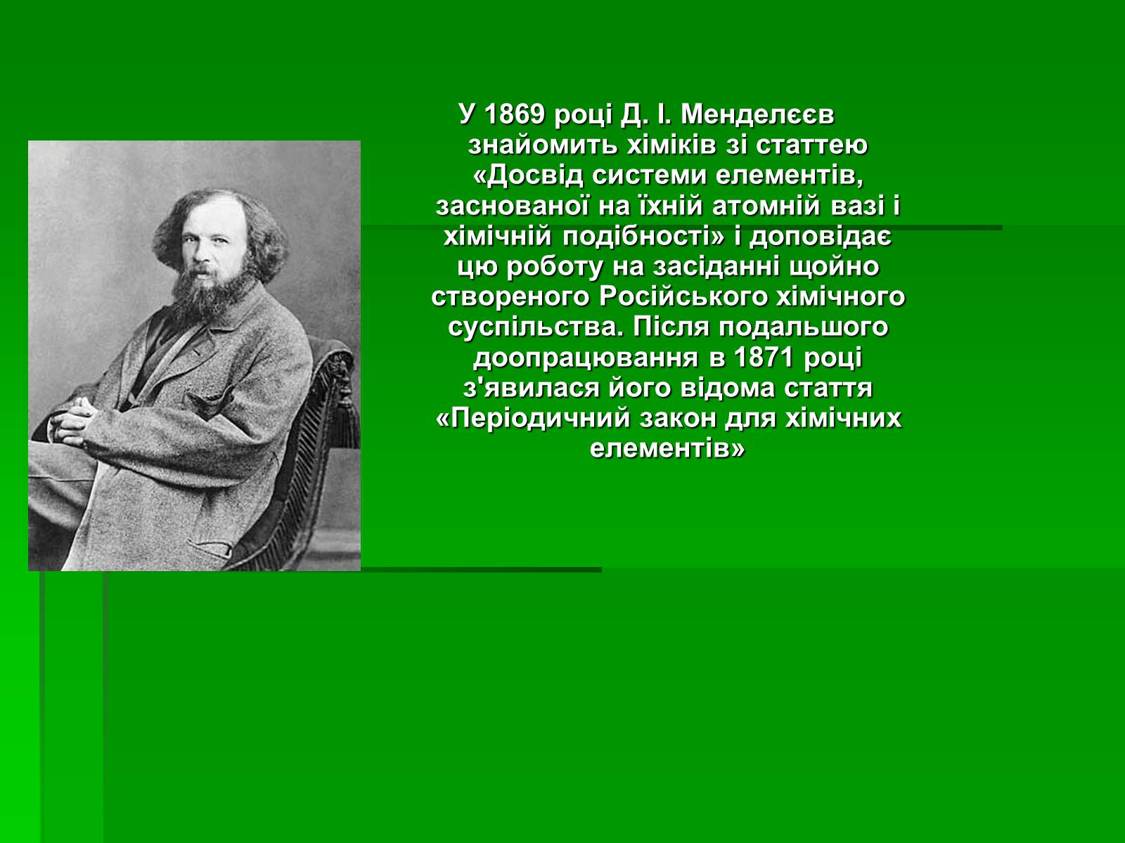 Презентація на тему «Менделєєв Дмитро Іванович» (варіант 1) - Слайд #11