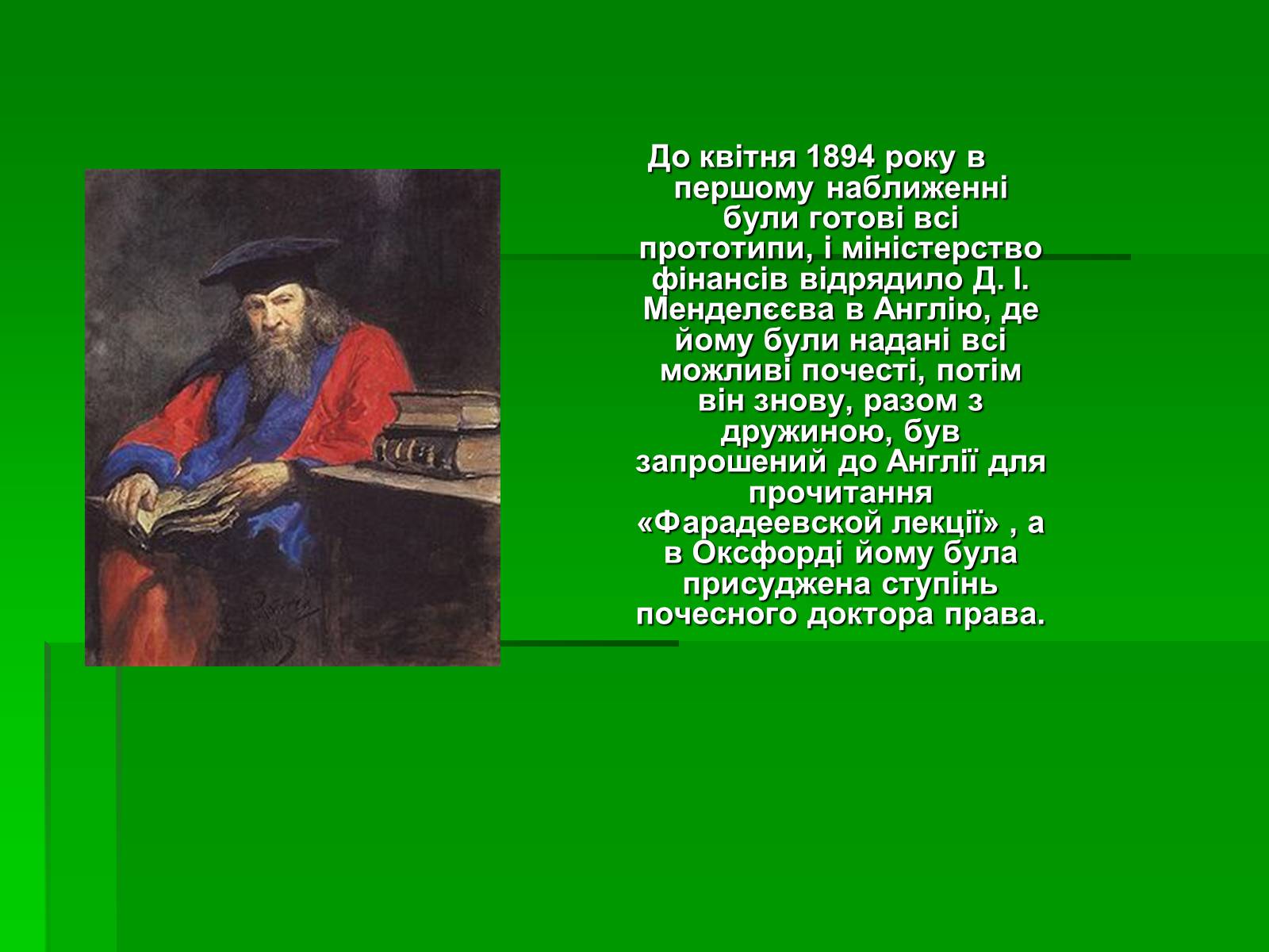 Презентація на тему «Менделєєв Дмитро Іванович» (варіант 1) - Слайд #13