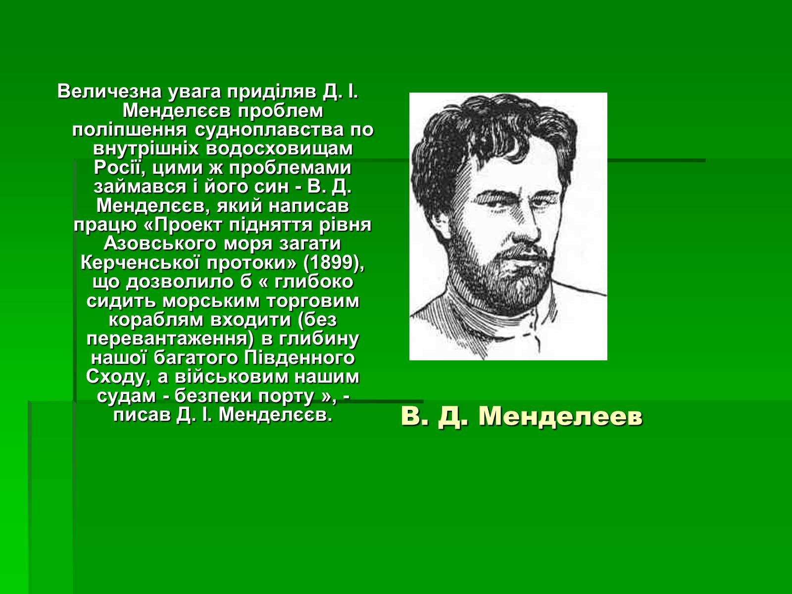 Презентація на тему «Менделєєв Дмитро Іванович» (варіант 1) - Слайд #15