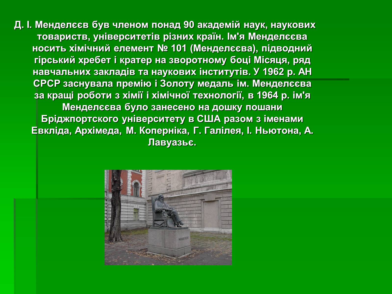 Презентація на тему «Менделєєв Дмитро Іванович» (варіант 1) - Слайд #17