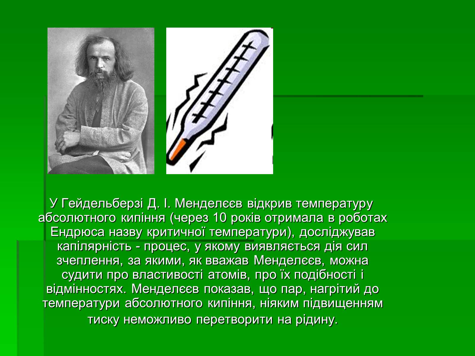 Презентація на тему «Менделєєв Дмитро Іванович» (варіант 1) - Слайд #7