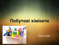 Презентація на тему «Побутові хімікати» (варіант 1)