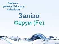 Презентація на тему «Залізо» (варіант 1)