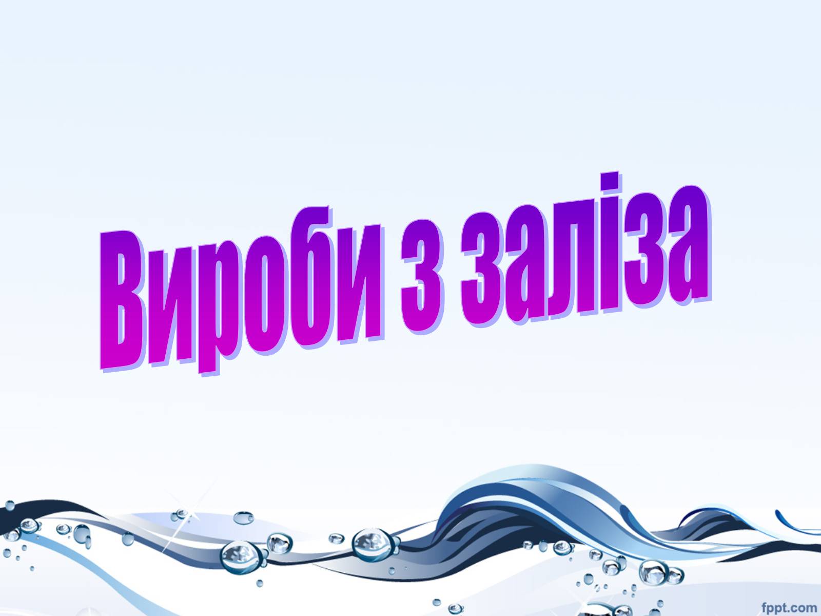 Презентація на тему «Залізо» (варіант 1) - Слайд #13