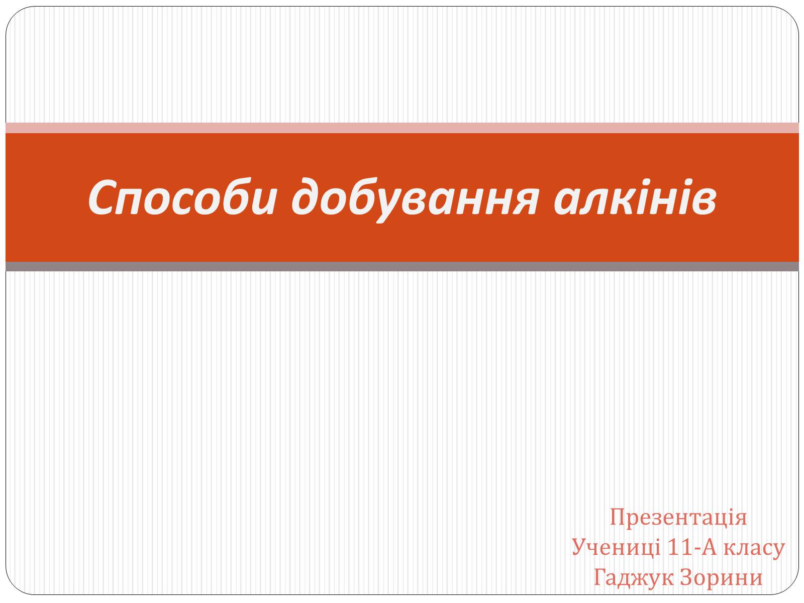 Презентація на тему «Способи добування алкінів» - Слайд #1