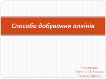 Презентація на тему «Способи добування алкінів»