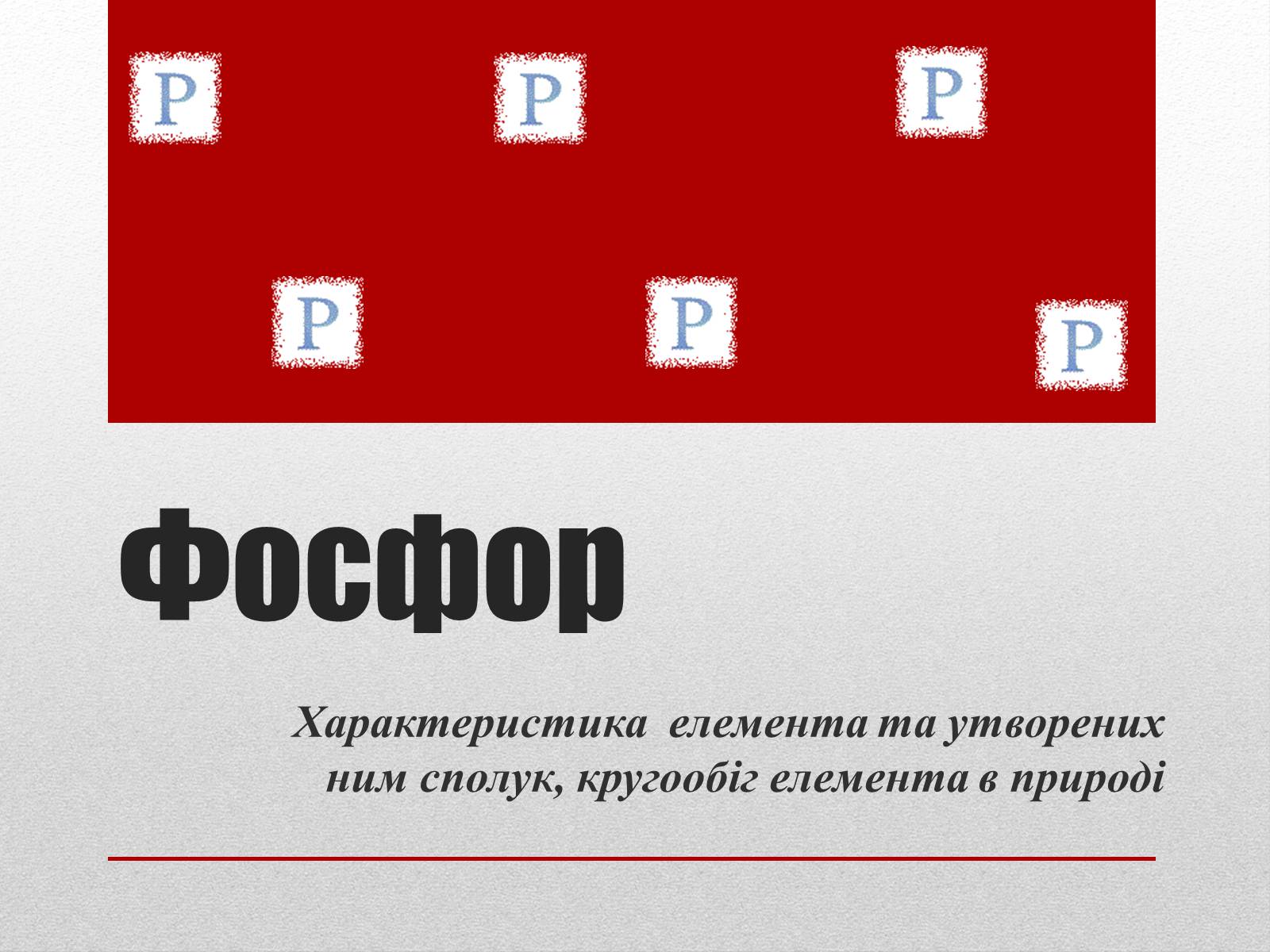 Презентація на тему «Фосфор» (варіант 1) - Слайд #1