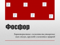 Презентація на тему «Фосфор» (варіант 1)