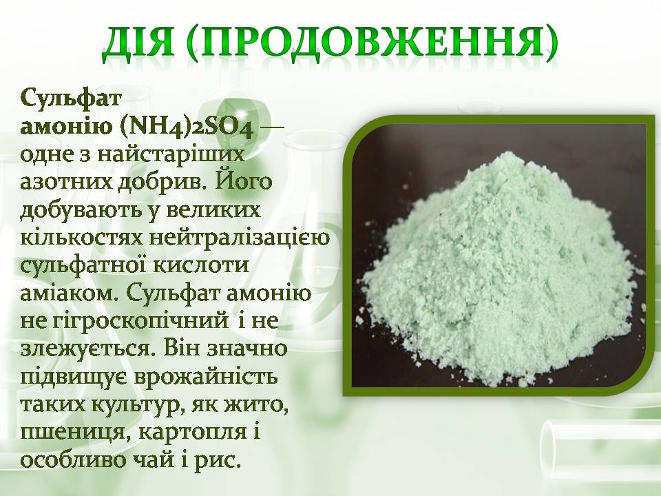 Презентація на тему «Азотні добрива» - Слайд #11