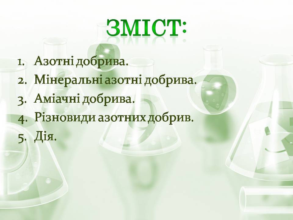 Презентація на тему «Азотні добрива» - Слайд #2