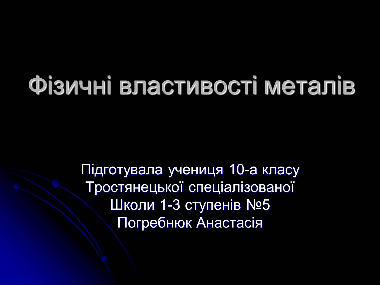 Презентація на тему «Фізичні властивості металів» - Слайд #1