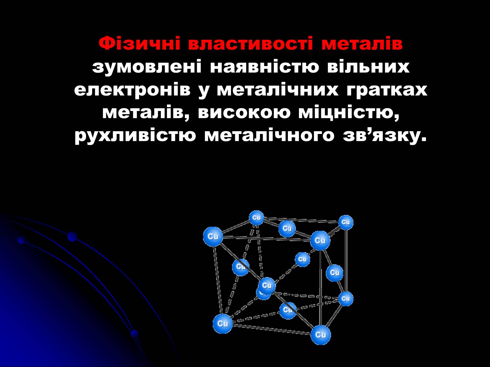 Презентація на тему «Фізичні властивості металів» - Слайд #2