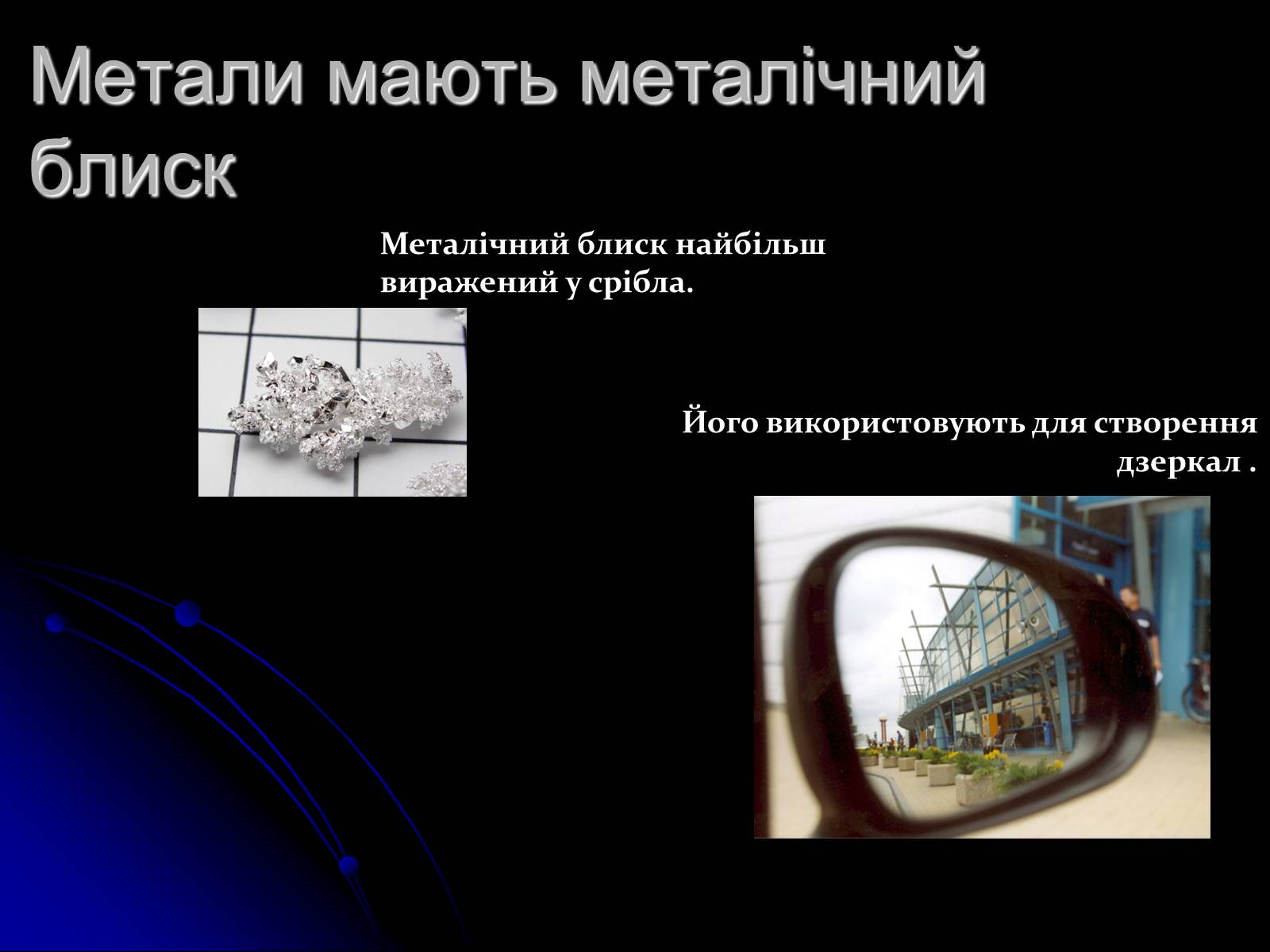 Презентація на тему «Фізичні властивості металів» - Слайд #3