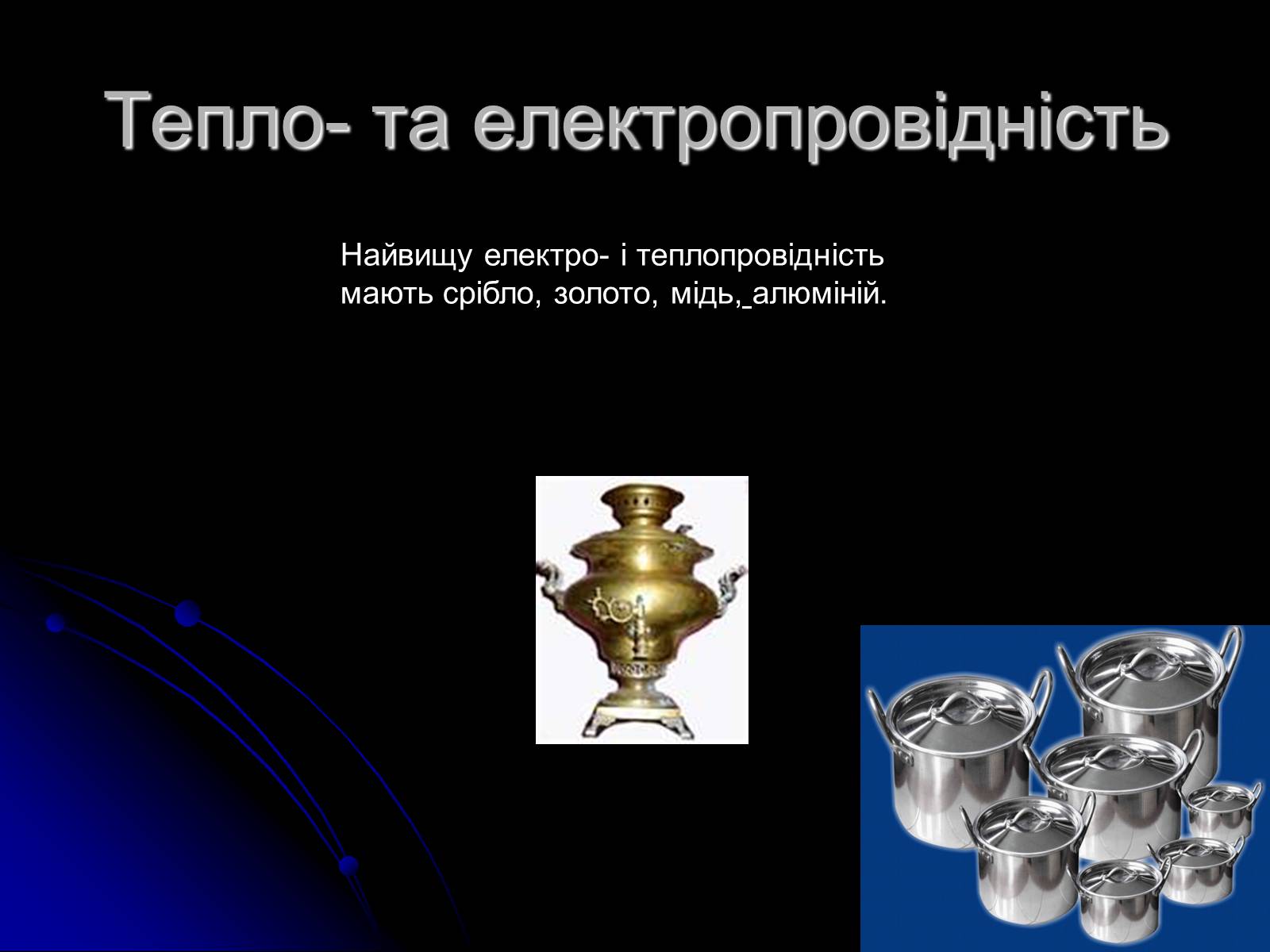 Презентація на тему «Фізичні властивості металів» - Слайд #5