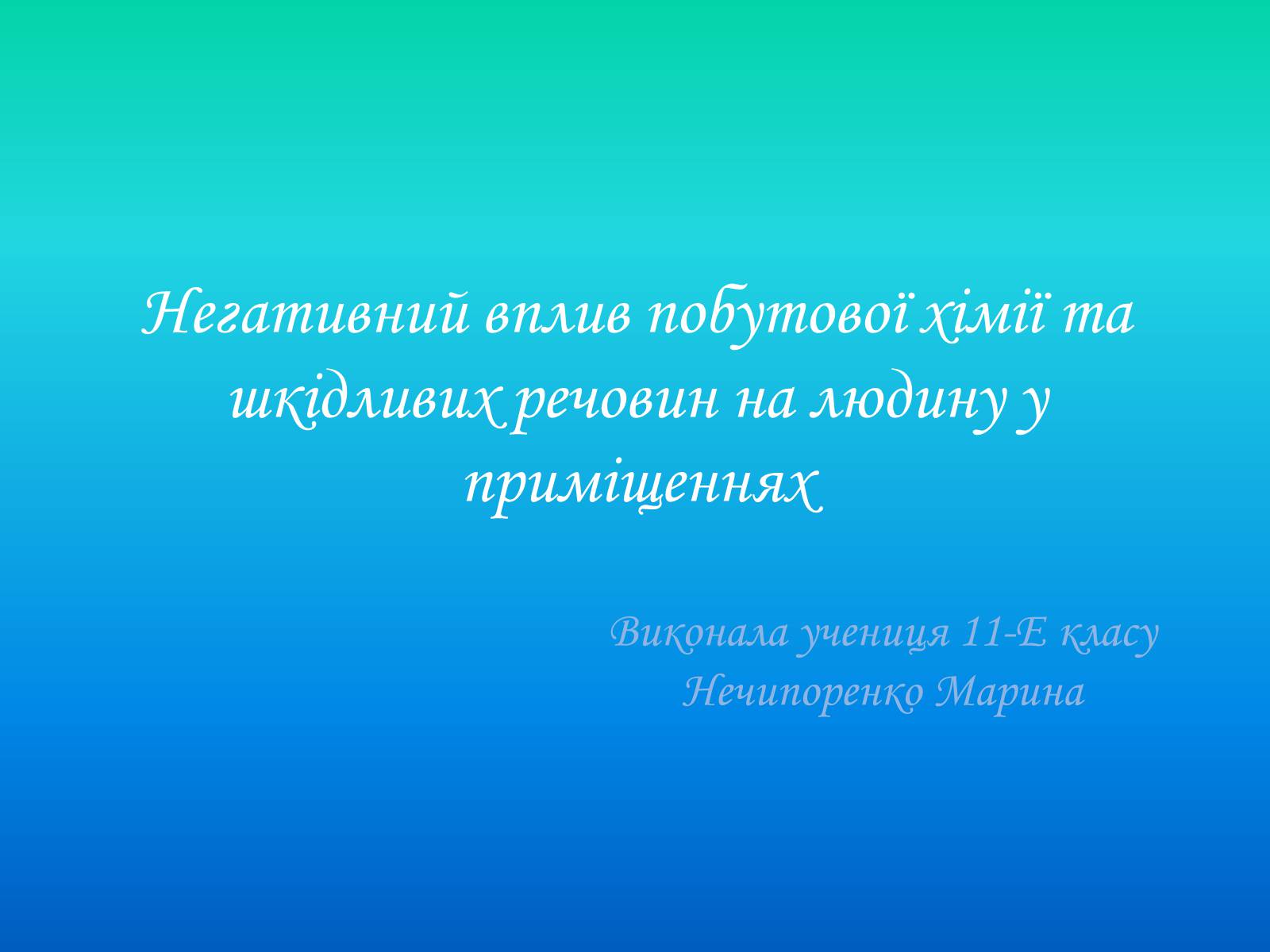 Презентація на тему «Негативний вплив побутової хімії та шкідливих речовин на людину у приміщеннях» - Слайд #1