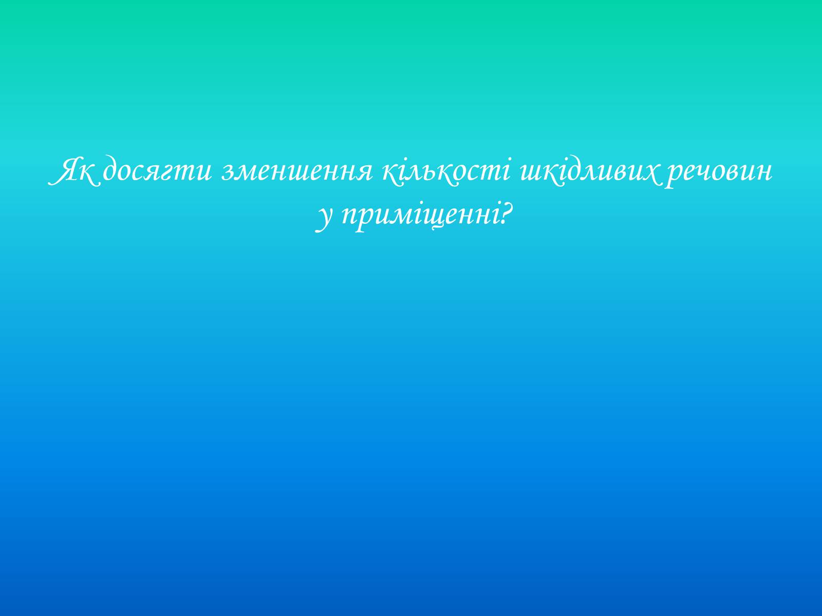 Презентація на тему «Негативний вплив побутової хімії та шкідливих речовин на людину у приміщеннях» - Слайд #16