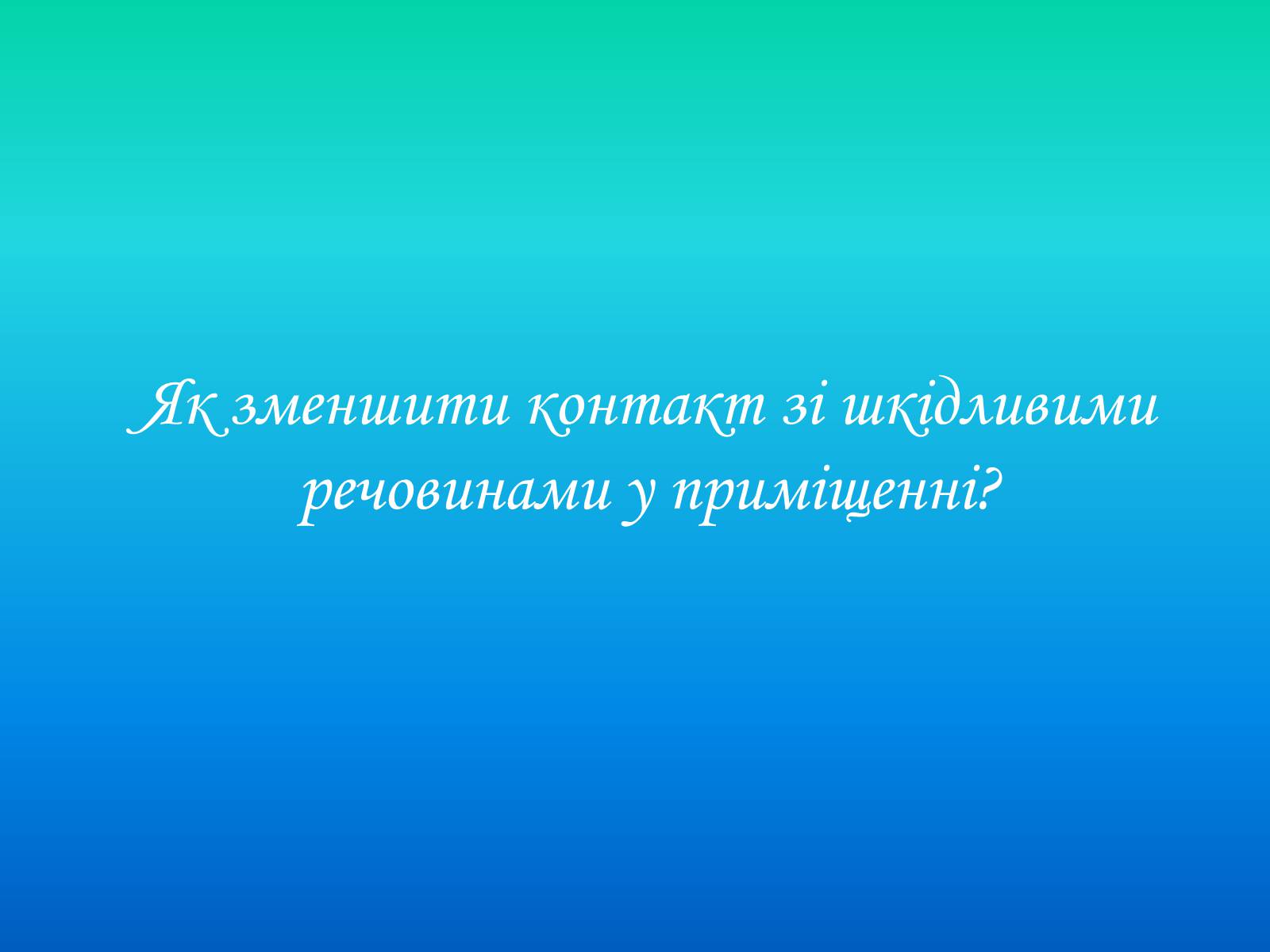 Презентація на тему «Негативний вплив побутової хімії та шкідливих речовин на людину у приміщеннях» - Слайд #3