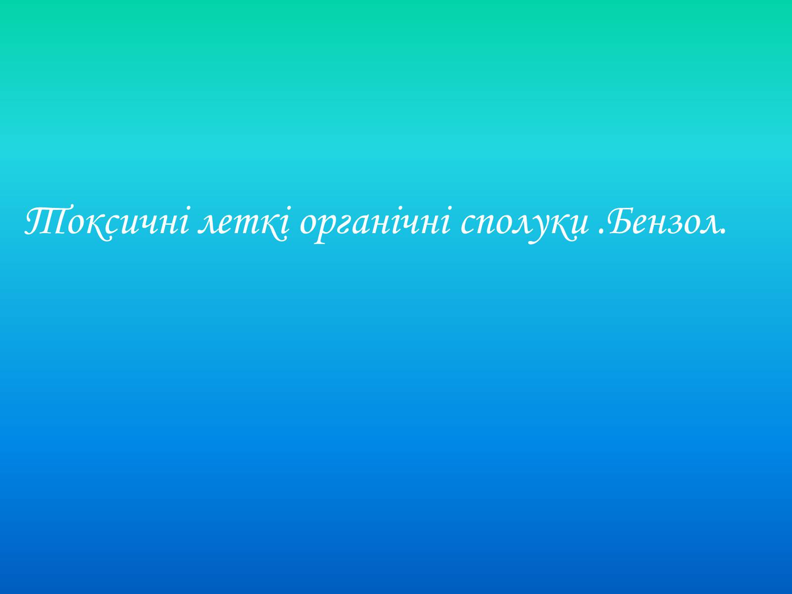 Презентація на тему «Негативний вплив побутової хімії та шкідливих речовин на людину у приміщеннях» - Слайд #6