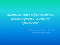 Презентація на тему «Негативний вплив побутової хімії та шкідливих речовин на людину у приміщеннях»