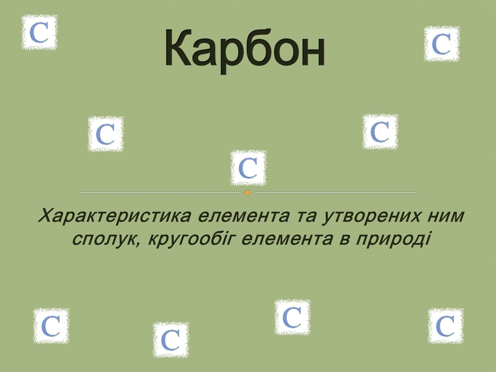 Презентація на тему «Карбон» (варіант 1) - Слайд #1