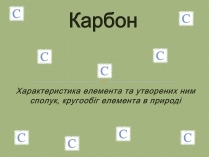 Презентація на тему «Карбон» (варіант 1)