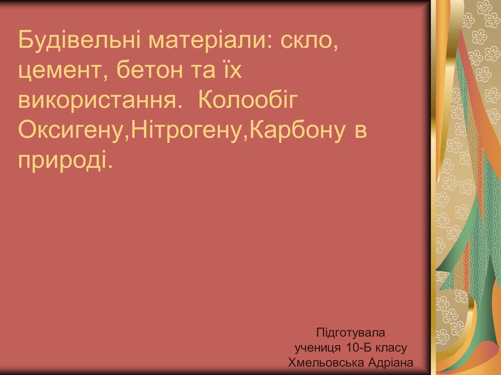 Презентація на тему «Будівельні матеріали» (варіант 4) - Слайд #1