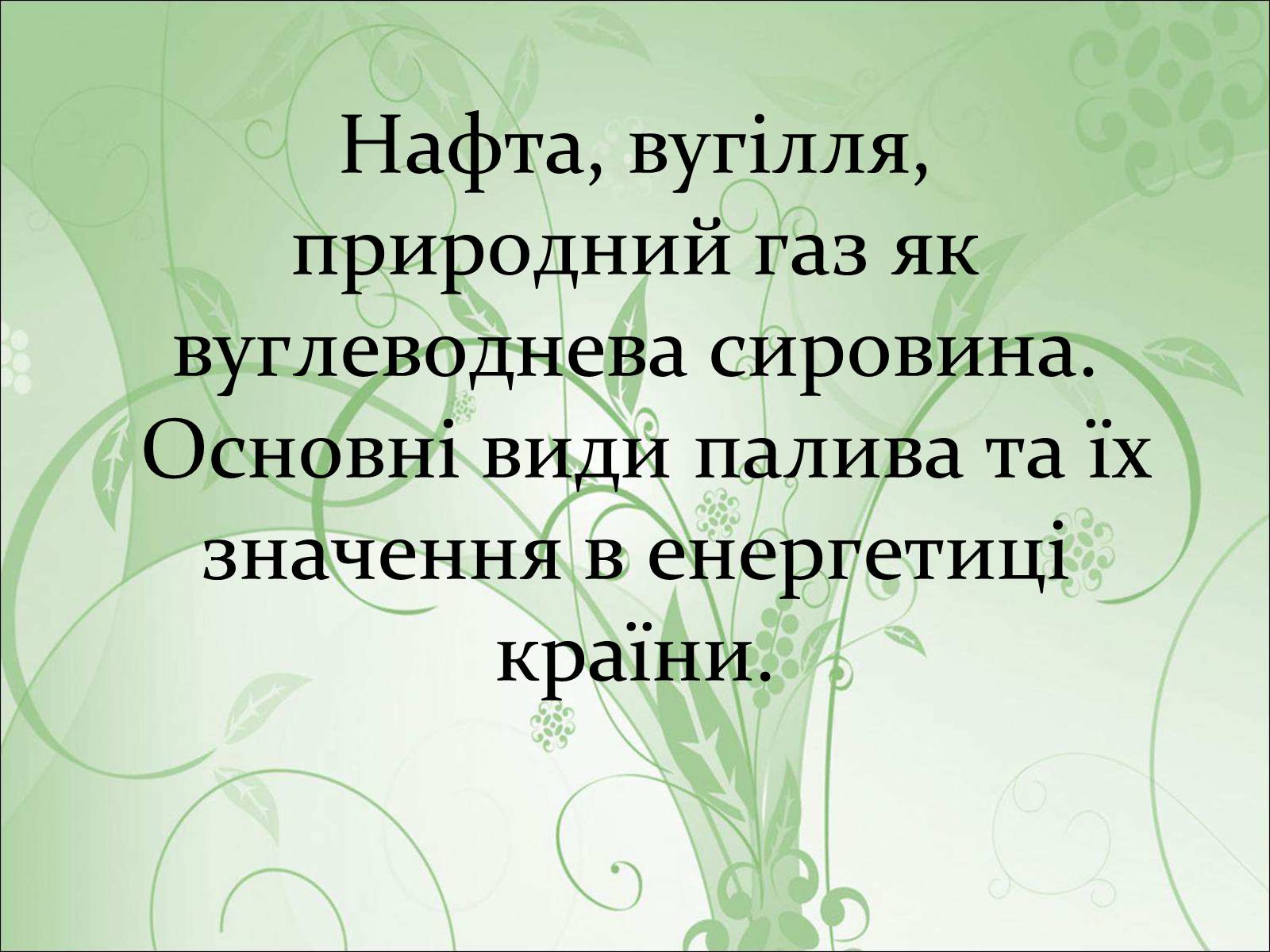 Презентація на тему «Нафта, вугілля, природний газ як вуглеводнева сировина» (варіант 1) - Слайд #1