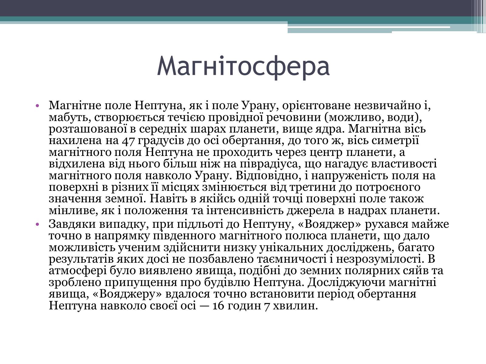 Презентація на тему «Нептун» (варіант 10) - Слайд #7