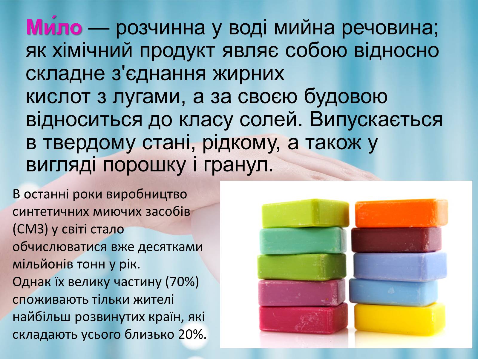 Презентація на тему «Синтетичні мийні засоби» (варіант 1) - Слайд #2