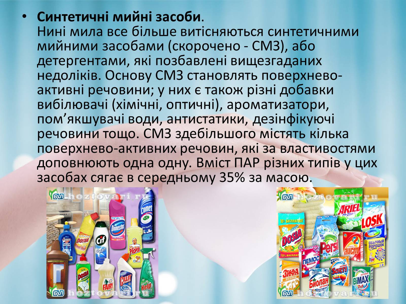 Презентація на тему «Синтетичні мийні засоби» (варіант 1) - Слайд #7