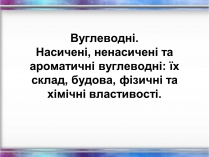 Презентація на тему «Вуглеводи як компоненти їжі, їх роль у житті людини» (варіант 12)