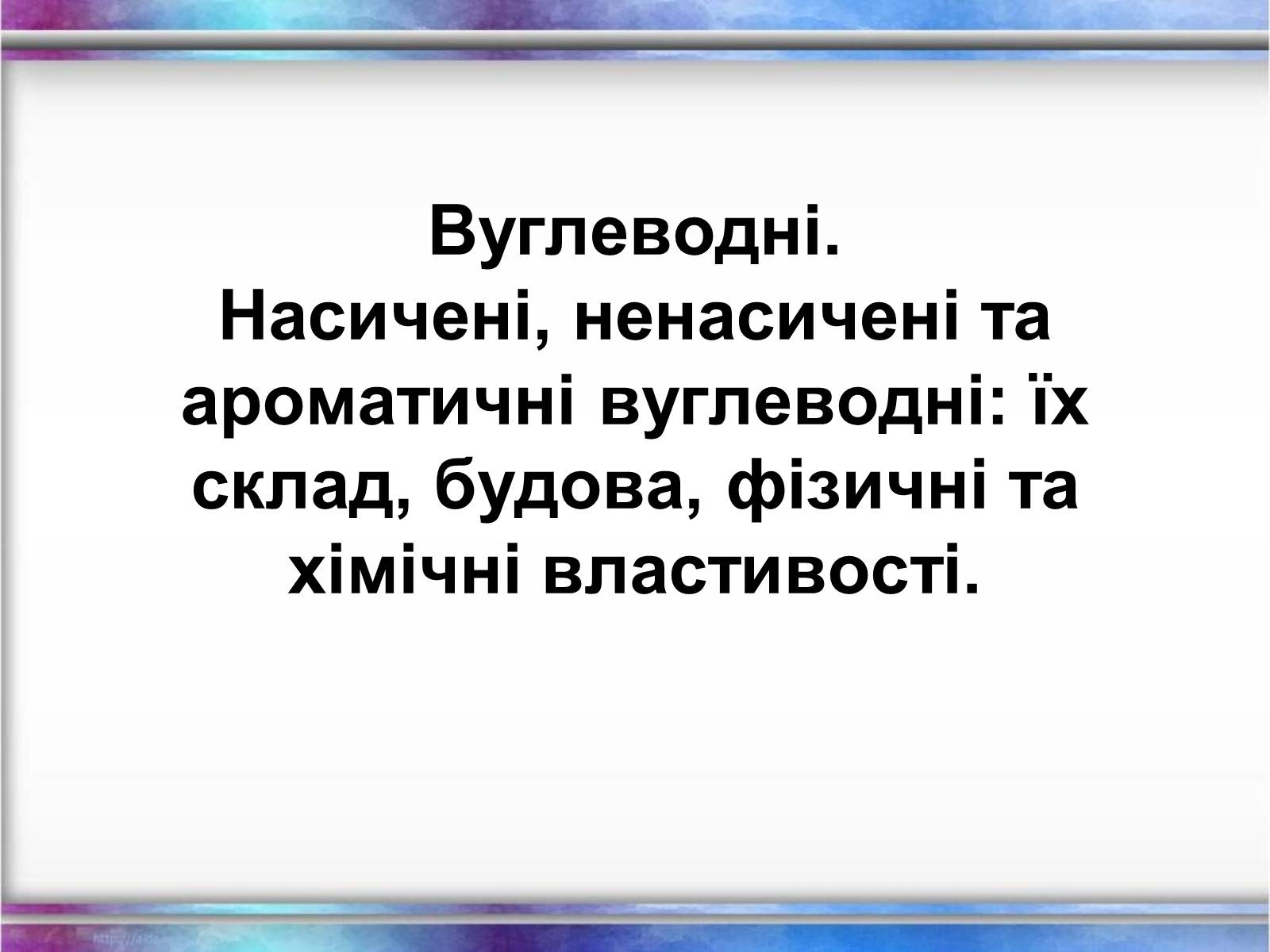 Презентація на тему «Вуглеводи як компоненти їжі, їх роль у житті людини» (варіант 12) - Слайд #1