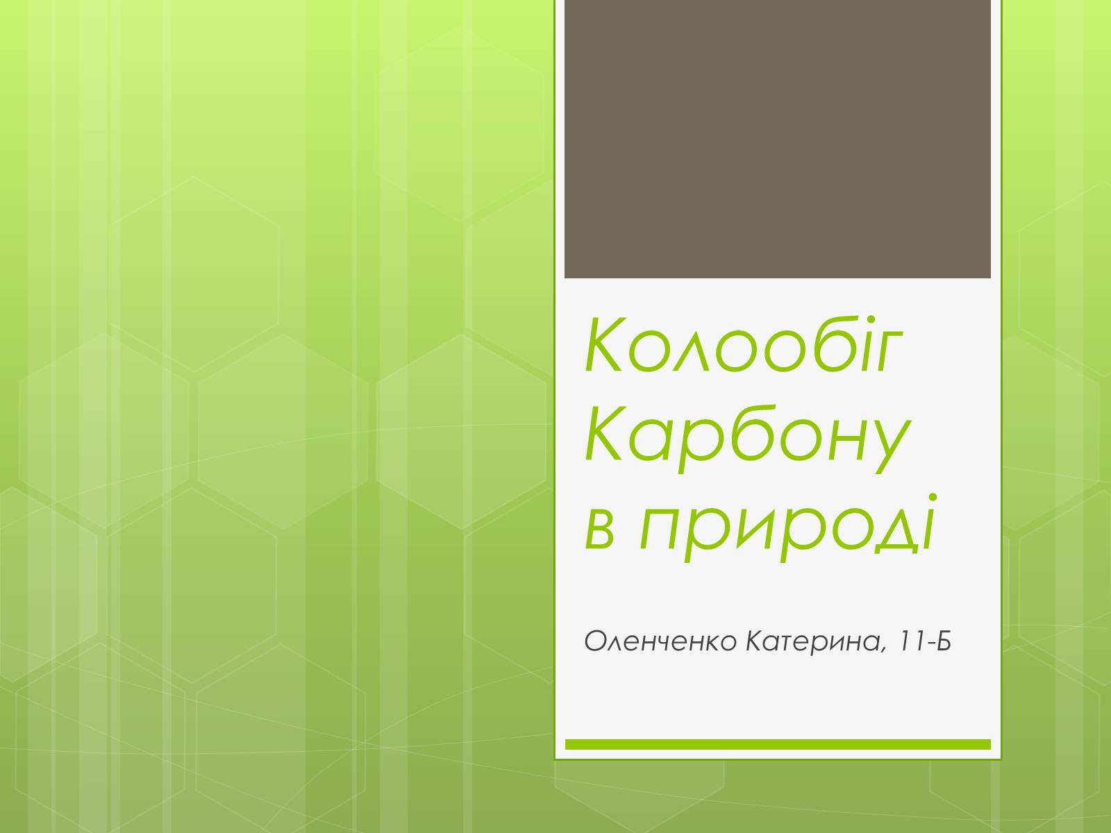 Презентація на тему «Колообіг Карбону в природі» (варіант 1) - Слайд #1