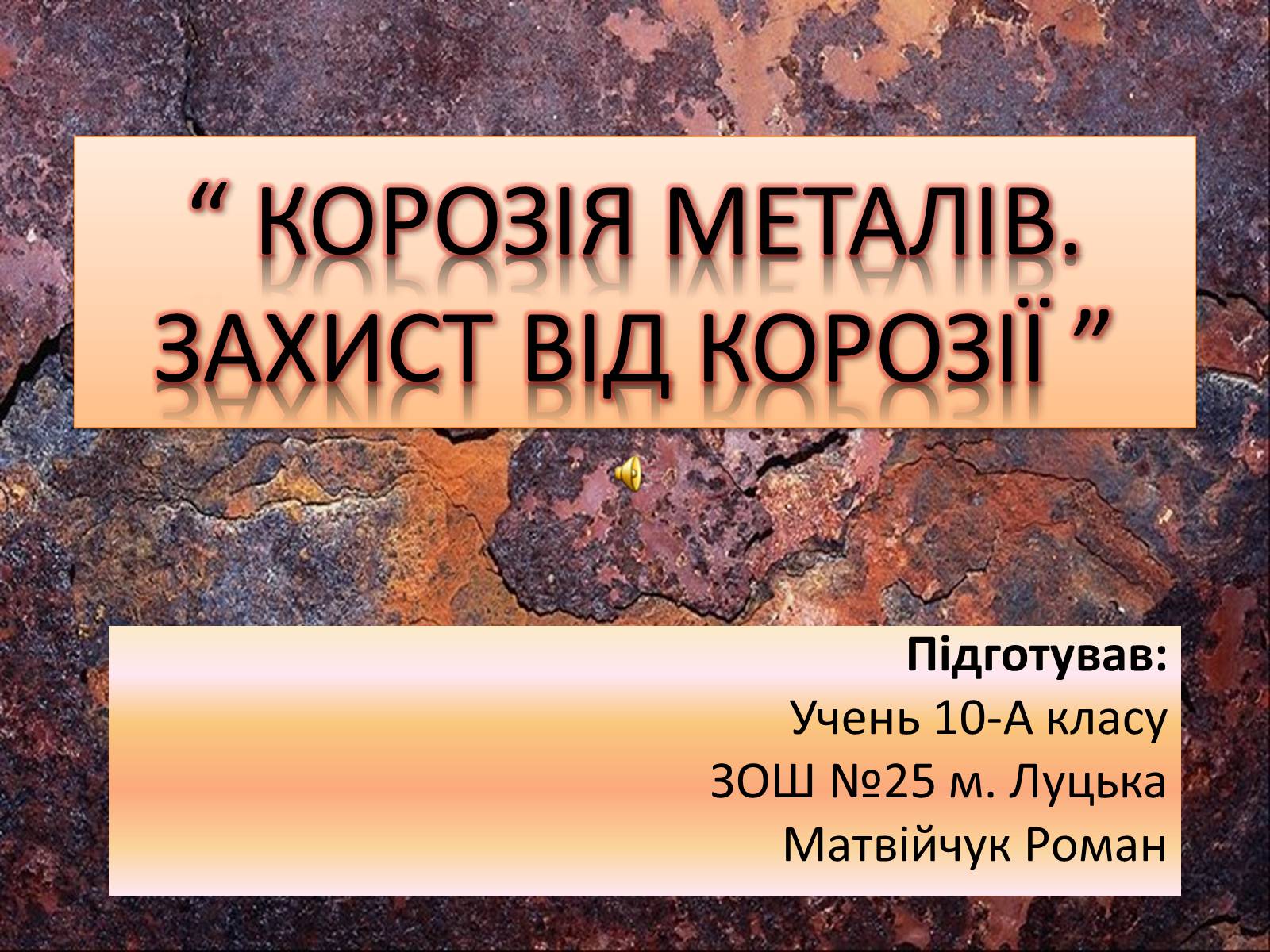 Презентація на тему «Корозія металів» (варіант 3) - Слайд #1