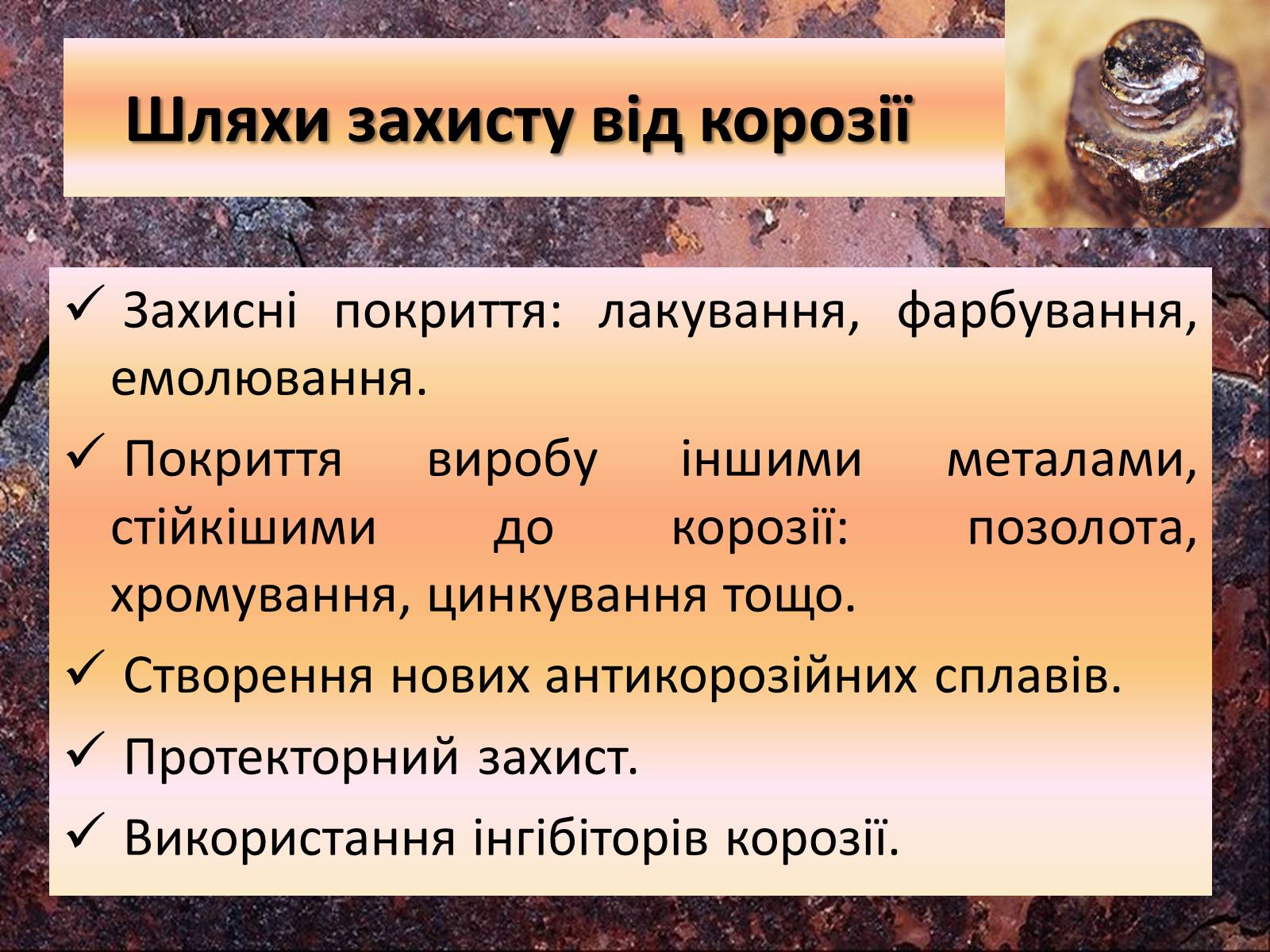 Презентація на тему «Корозія металів» (варіант 3) - Слайд #13