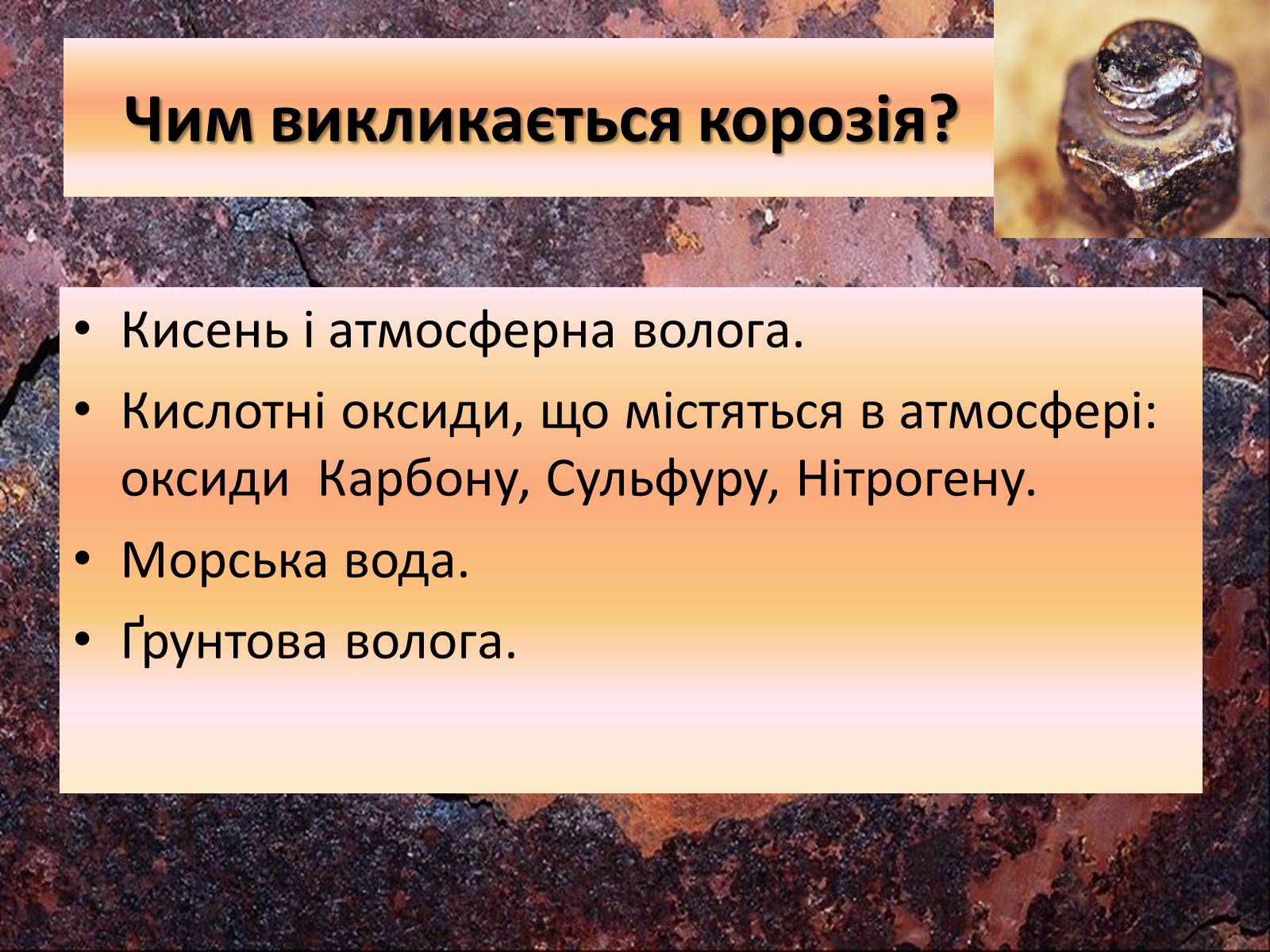 Презентація на тему «Корозія металів» (варіант 3) - Слайд #8